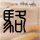 多地520当天结婚登记预约爆满